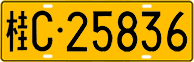 License plate of China, Trucks and buses