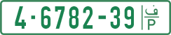 License plate of the Palestinian Authority, Private owners (1994)