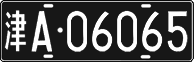 License plate of China, Foreign citizens and enterprises