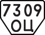 License plate USSR, Trailers (1977)