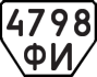 License plate USSR, Trailers (1977)