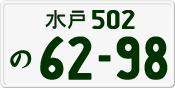License plate of Japan, Private owners