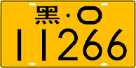 License plate of China, Trucks and buses