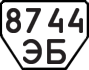 License plate USSR, Trailers (1977)