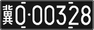 License plate of China, Foreign citizens and enterprises