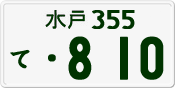 License plate of Japan, Private owners