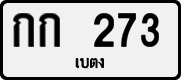 License plate of Thailand, Private owners
