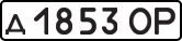 License plate USSR, Private-owned cars (1977)