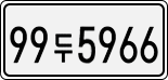 License plate of South Korea, Cars (2007)