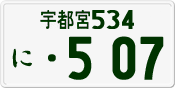 License plate of Japan, Private owners