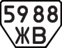License plate USSR, Trailers (1977)