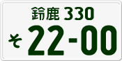 License plate of Japan, Private owners