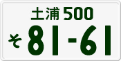 License plate of Japan, Private owners