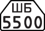 License plate USSR, Trailers for special vehicles (1977)