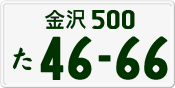 License plate of Japan, Private owners