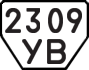 License plate USSR, Trailers (1977)