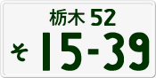 License plate of Japan, Private owners
