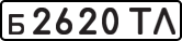 б 2620 ТЛ