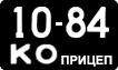 License plate USSR, Trailers (1958)