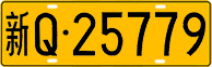 License plate of China, Trucks and buses