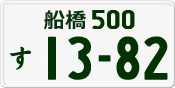 License plate of Japan, Private owners