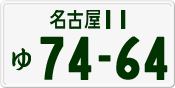 License plate of Japan, Private owners