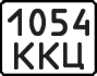 License plate USSR, State-owned cars (1977)