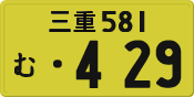 License plate of Japan, Private owners (Kei car)