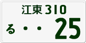 License plate of Japan, Private owners