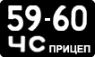License plate USSR, Trailers (1958)