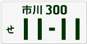 License plate of Japan, Private owners