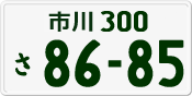License plate of Japan, Private owners