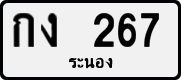 License plate of Thailand, Private owners