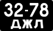 License plate USSR, Сars (1958)