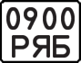 License plate USSR, State-owned cars (1977)