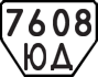 License plate USSR, Trailers (1977)
