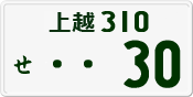 License plate of Japan, Private owners