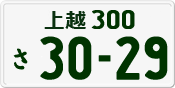 License plate of Japan, Private owners