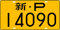 License plate of China, Trucks and buses