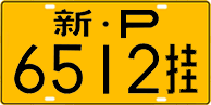 License plate of China, Trailers