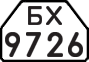 License plate USSR, Trailers for special vehicles (1977)