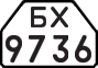 License plate USSR, Trailers for special vehicles (1977)