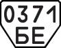 License plate USSR, Trailers (1977)