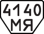 License plate USSR, Trailers (1977)
