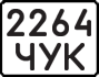 License plate USSR, Motorcycles (1977)