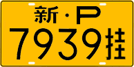 License plate of China, Trailers