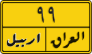 License plate of Iraq, 1988 year system