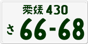 License plate of Japan, Private owners