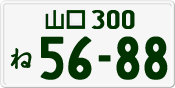 License plate of Japan, Private owners