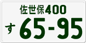 佐世保 400 す 6595